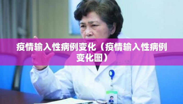 疫情输入性病例变化（疫情输入性病例变化图）
