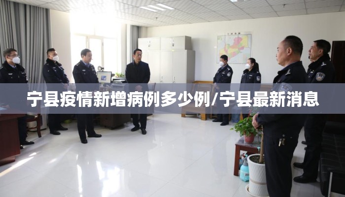 宁县疫情新增病例多少例/宁县最新消息