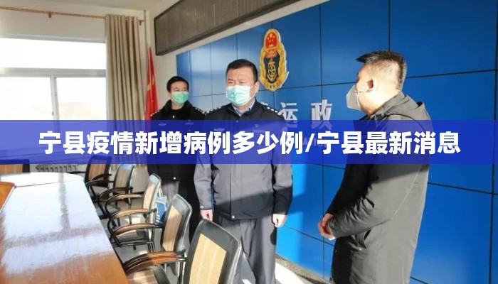 宁县疫情新增病例多少例/宁县最新消息