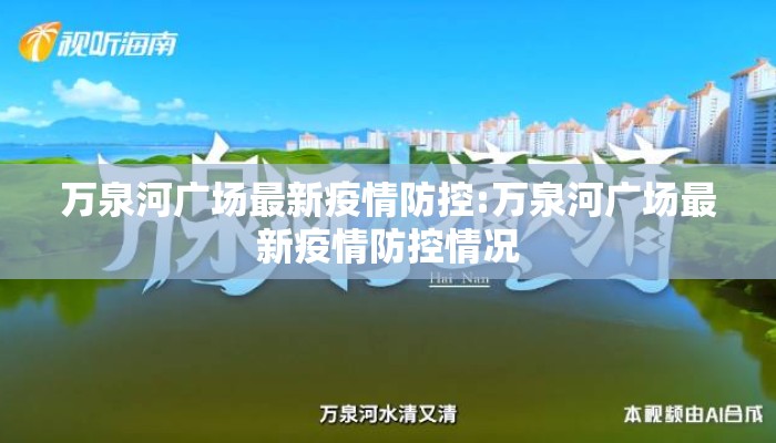 万泉河广场最新疫情防控:万泉河广场最新疫情防控情况