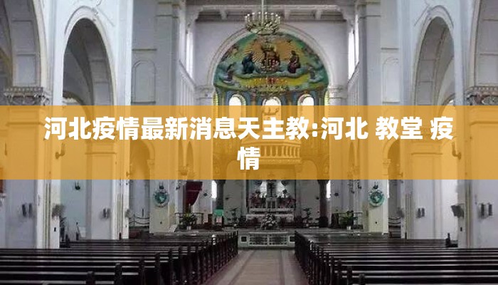 河北疫情最新消息天主教:河北 教堂 疫情