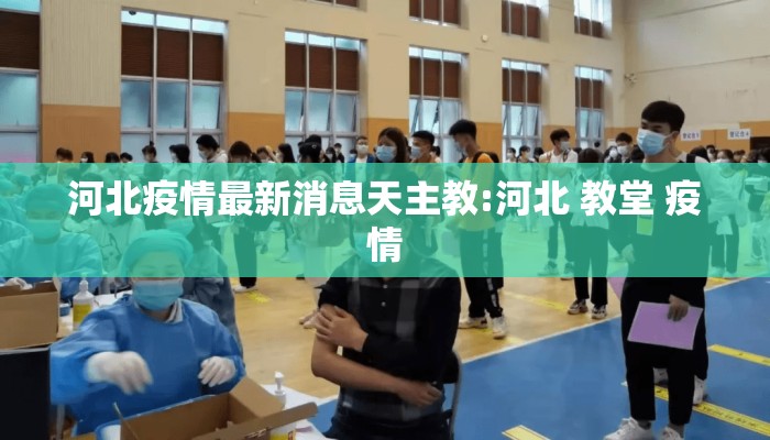 河北疫情最新消息天主教:河北 教堂 疫情