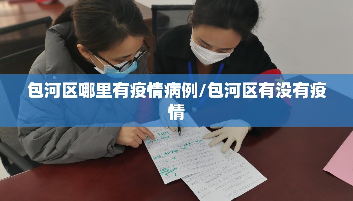 包河区哪里有疫情病例/包河区有没有疫情