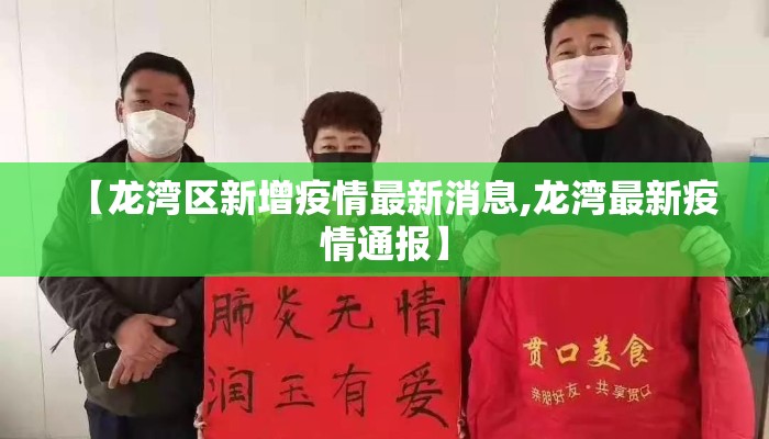 【龙湾区新增疫情最新消息,龙湾最新疫情通报】