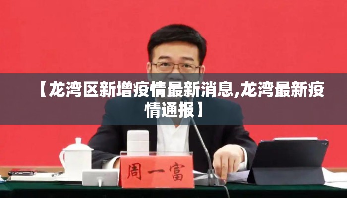【龙湾区新增疫情最新消息,龙湾最新疫情通报】