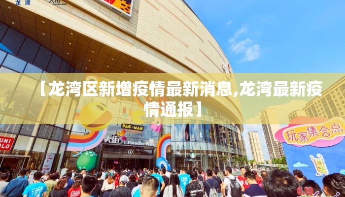 【龙湾区新增疫情最新消息,龙湾最新疫情通报】