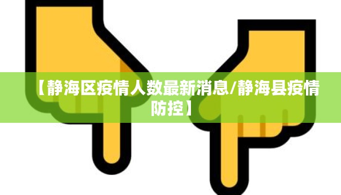 【静海区疫情人数最新消息/静海县疫情防控】