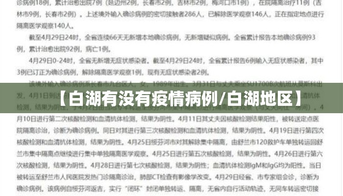 【白湖有没有疫情病例/白湖地区】