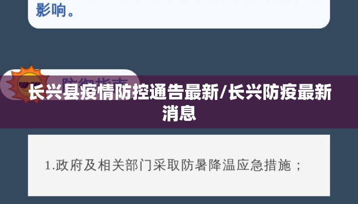 长兴县疫情防控通告最新/长兴防疫最新消息