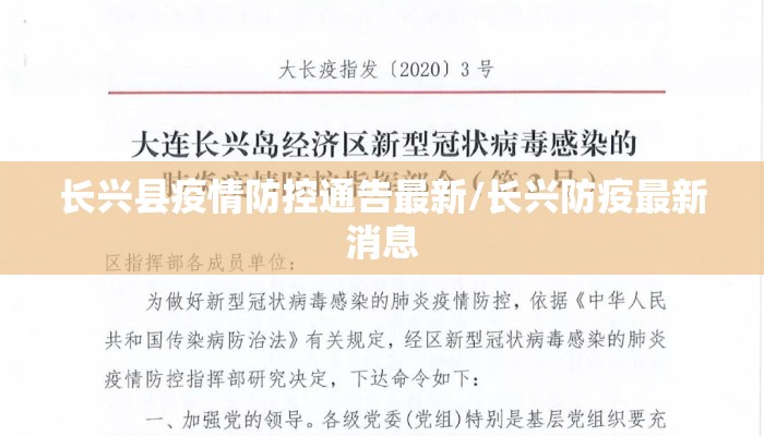 长兴县疫情防控通告最新/长兴防疫最新消息