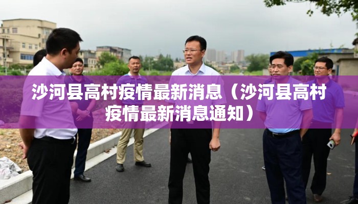 沙河县高村疫情最新消息（沙河县高村疫情最新消息通知）