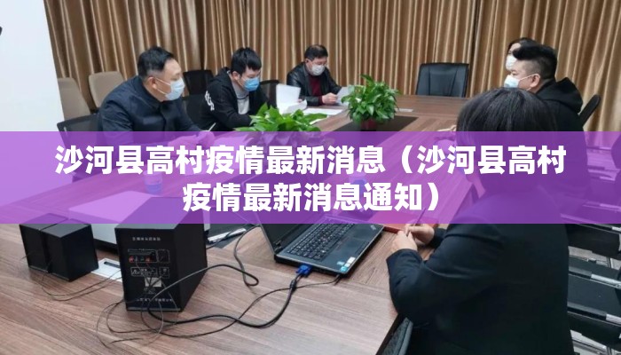 沙河县高村疫情最新消息（沙河县高村疫情最新消息通知）
