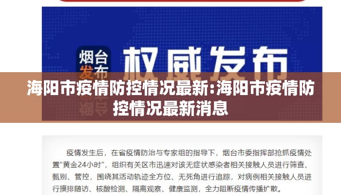 海阳市疫情防控情况最新:海阳市疫情防控情况最新消息