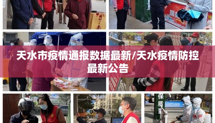天水市疫情通报数据最新/天水疫情防控最新公告