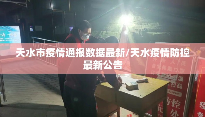 天水市疫情通报数据最新/天水疫情防控最新公告