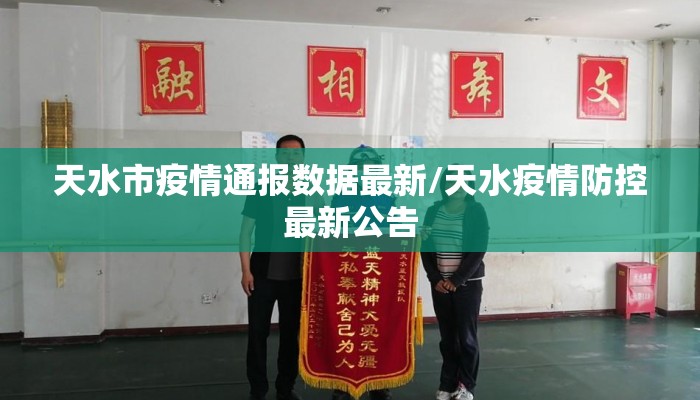 天水市疫情通报数据最新/天水疫情防控最新公告