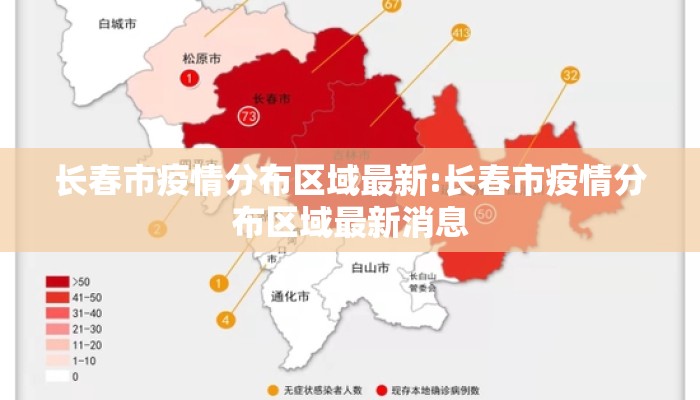 长春市疫情分布区域最新:长春市疫情分布区域最新消息