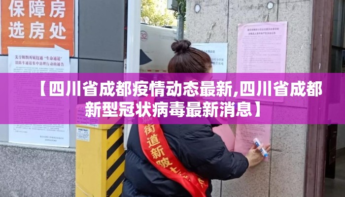 【四川省成都疫情动态最新,四川省成都新型冠状病毒最新消息】