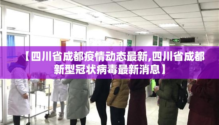 【四川省成都疫情动态最新,四川省成都新型冠状病毒最新消息】