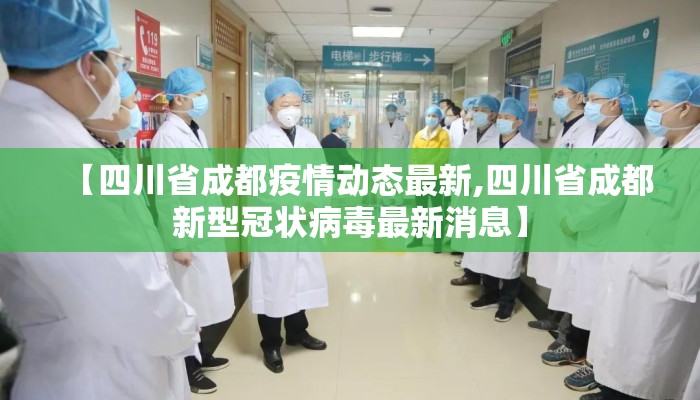 【四川省成都疫情动态最新,四川省成都新型冠状病毒最新消息】