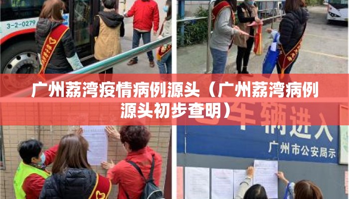 广州荔湾疫情病例源头（广州荔湾病例源头初步查明）