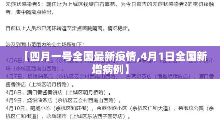 【四月一号全国最新疫情,4月1日全国新增病例】