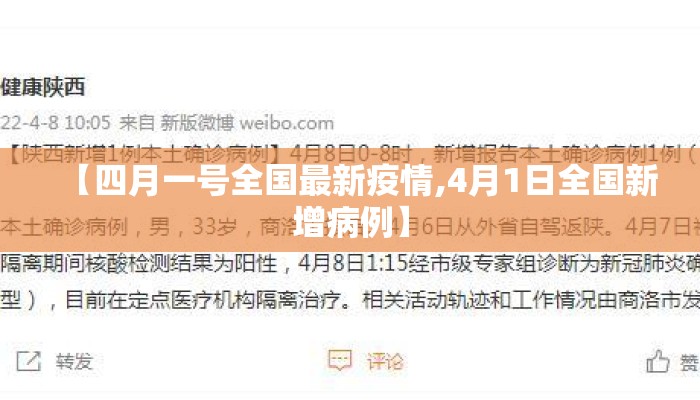 【四月一号全国最新疫情,4月1日全国新增病例】