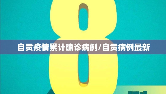 自贡疫情累计确诊病例/自贡病例最新