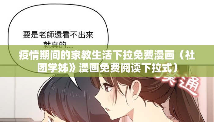 疫情期间的家教生活下拉免费漫画（社团学姊》漫画免费阅读下拉式）