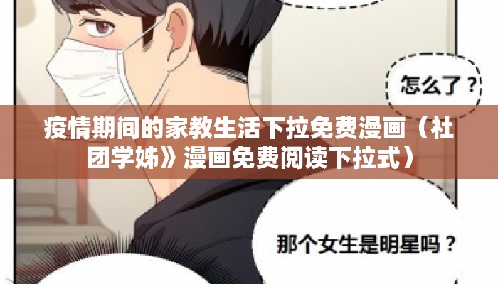 疫情期间的家教生活下拉免费漫画（社团学姊》漫画免费阅读下拉式）