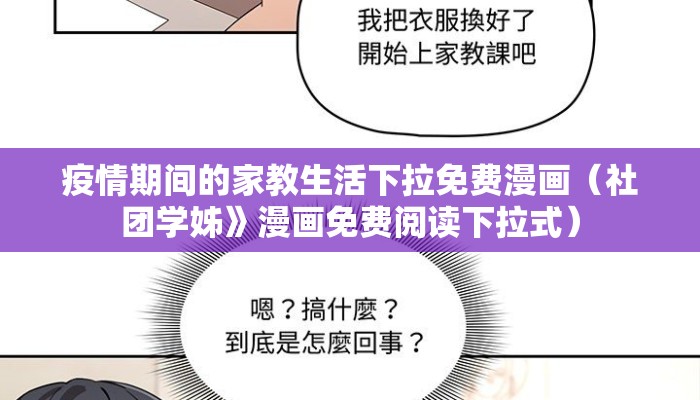 疫情期间的家教生活下拉免费漫画（社团学姊》漫画免费阅读下拉式）