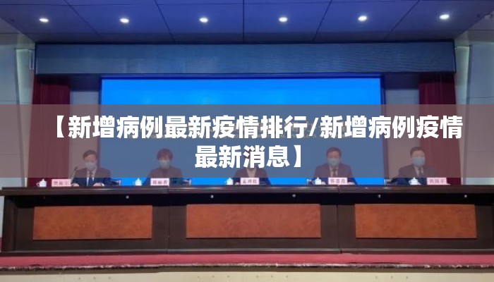 【新增病例最新疫情排行/新增病例疫情最新消息】