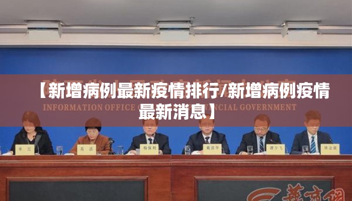 【新增病例最新疫情排行/新增病例疫情最新消息】