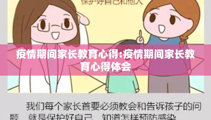 疫情期间家长教育心得:疫情期间家长教育心得体会