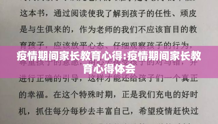 疫情期间家长教育心得:疫情期间家长教育心得体会