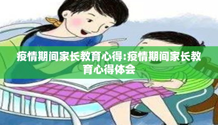 疫情期间家长教育心得:疫情期间家长教育心得体会