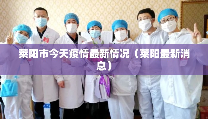 莱阳市今天疫情最新情况（莱阳最新消息）