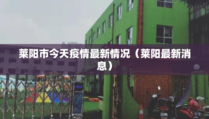 莱阳市今天疫情最新情况（莱阳最新消息）