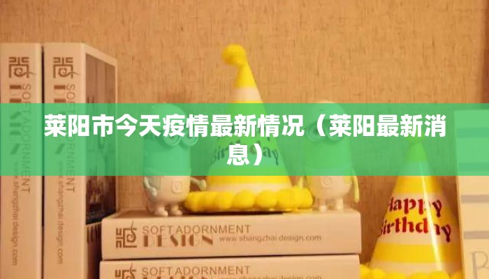 莱阳市今天疫情最新情况（莱阳最新消息）
