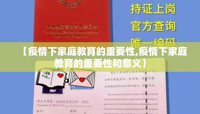 【疫情下家庭教育的重要性,疫情下家庭教育的重要性和意义】