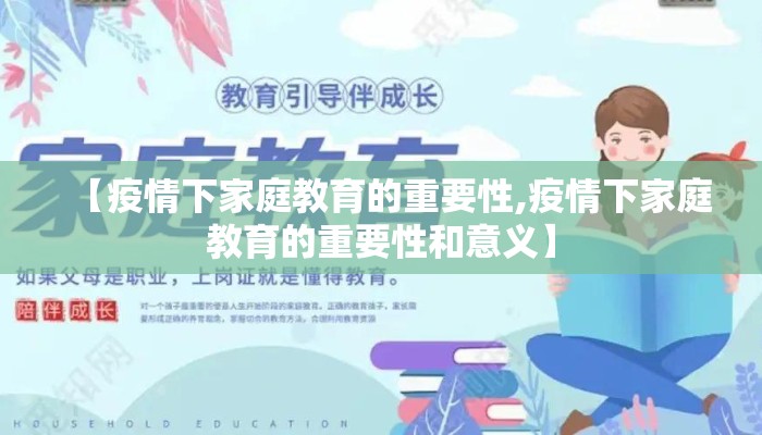 【疫情下家庭教育的重要性,疫情下家庭教育的重要性和意义】