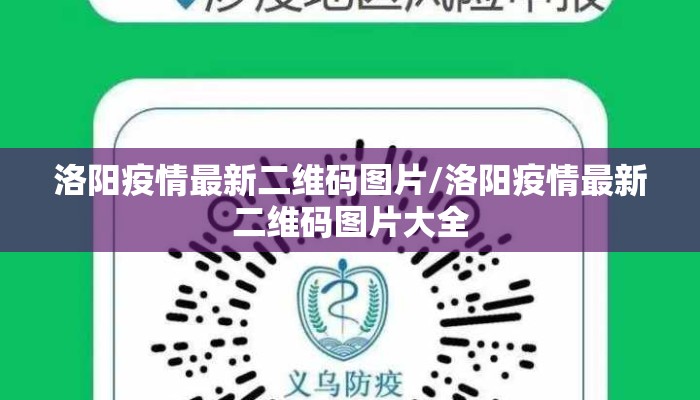 洛阳疫情最新二维码图片/洛阳疫情最新二维码图片大全