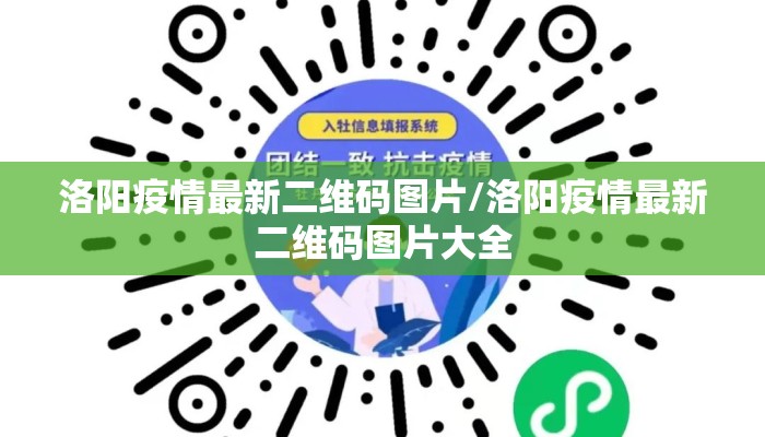洛阳疫情最新二维码图片/洛阳疫情最新二维码图片大全