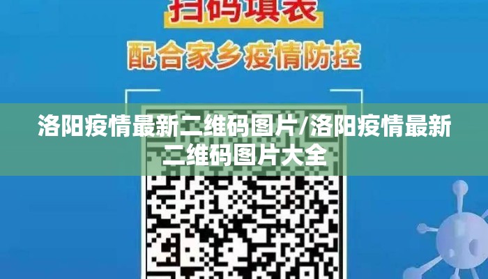 洛阳疫情最新二维码图片/洛阳疫情最新二维码图片大全