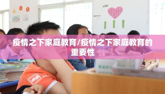 疫情之下家庭教育/疫情之下家庭教育的重要性