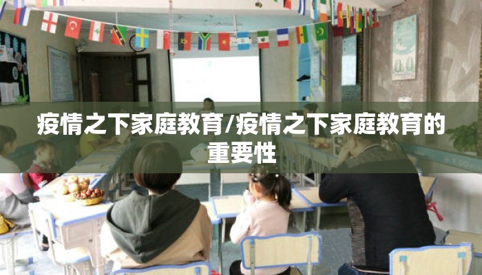 疫情之下家庭教育/疫情之下家庭教育的重要性