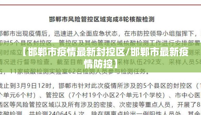 【邯郸市疫情最新封控区/邯郸市最新疫情防控】