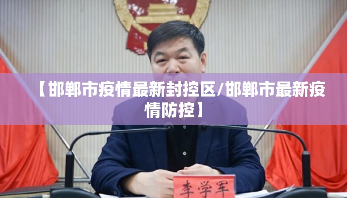 【邯郸市疫情最新封控区/邯郸市最新疫情防控】