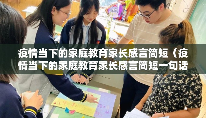 疫情当下的家庭教育家长感言简短（疫情当下的家庭教育家长感言简短一句话）