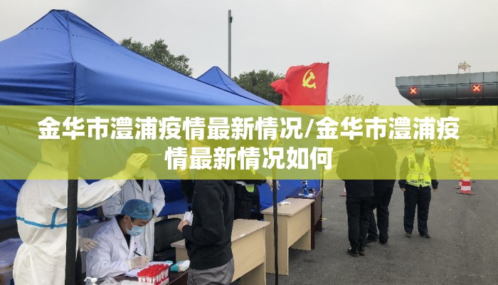 金华市澧浦疫情最新情况/金华市澧浦疫情最新情况如何